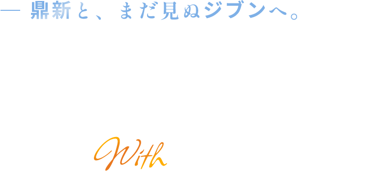鼎新と、まだ見ぬジブンへ。UPDATE YOU With TEISHIN